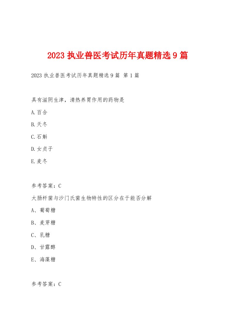 2023执业兽医考试历年真题9篇