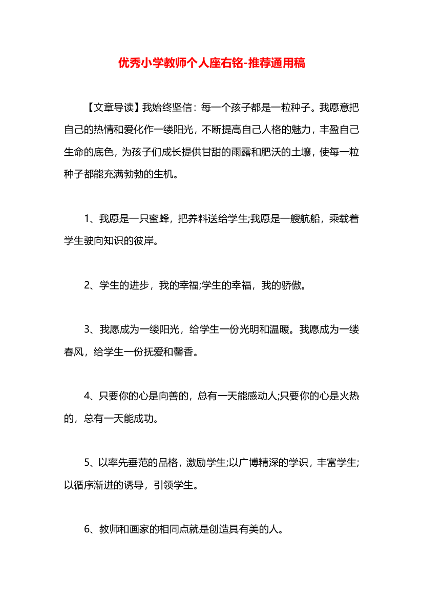 优秀小学教师个人座右铭