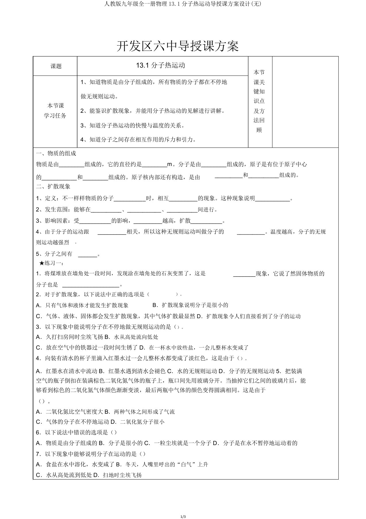 人教版九年级全一册物理131分子热运动导学案设计