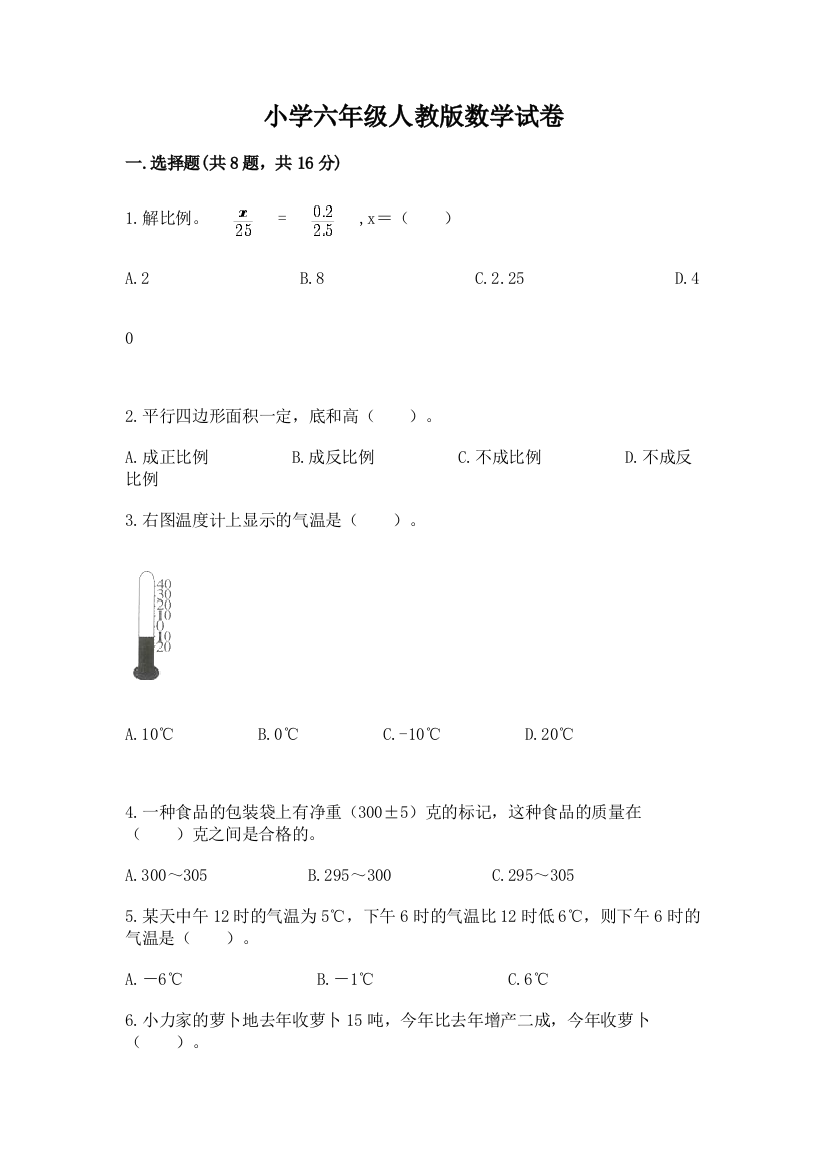 小学六年级人教版数学试卷及完整答案（有一套）