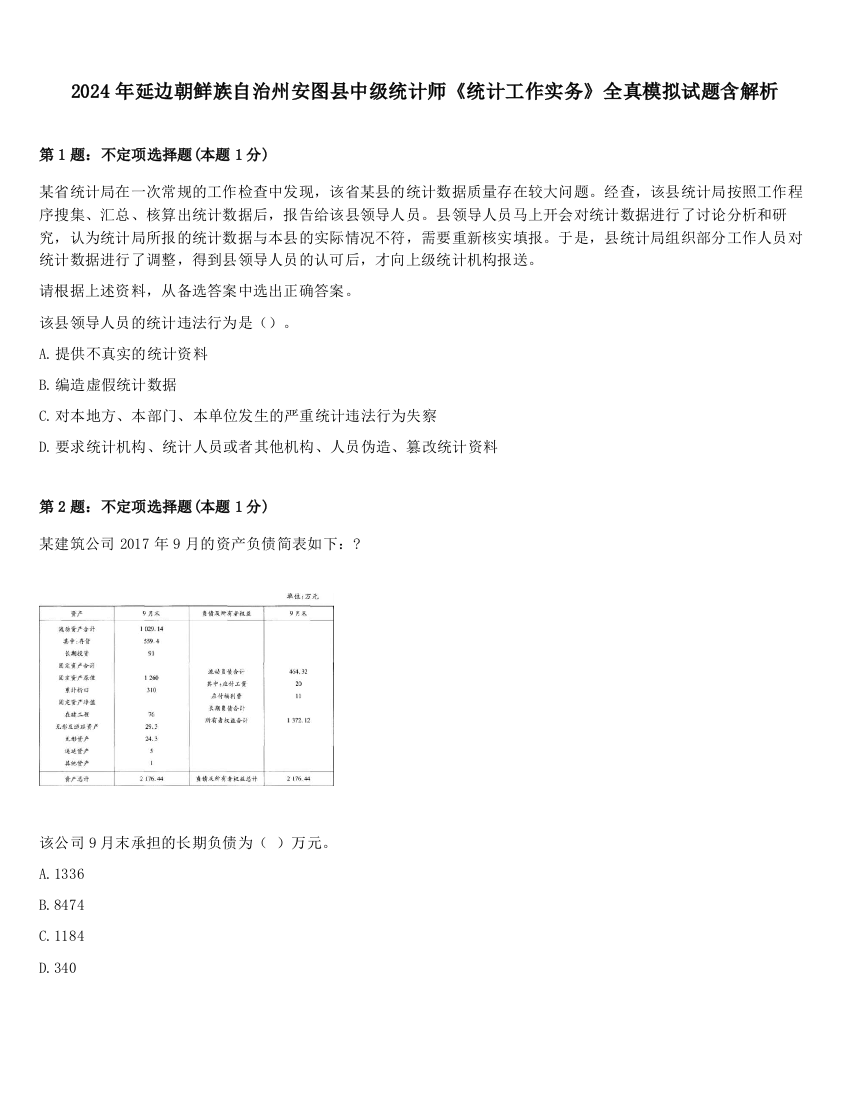 2024年延边朝鲜族自治州安图县中级统计师《统计工作实务》全真模拟试题含解析