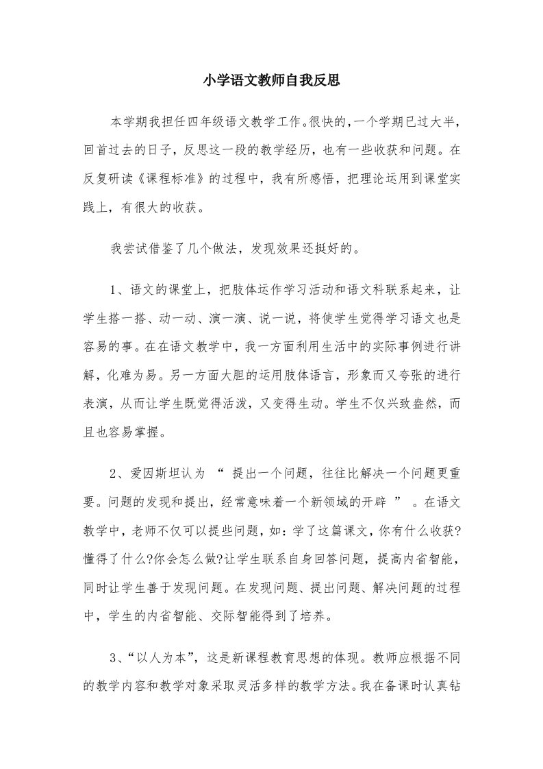 小学语文教师自我反思