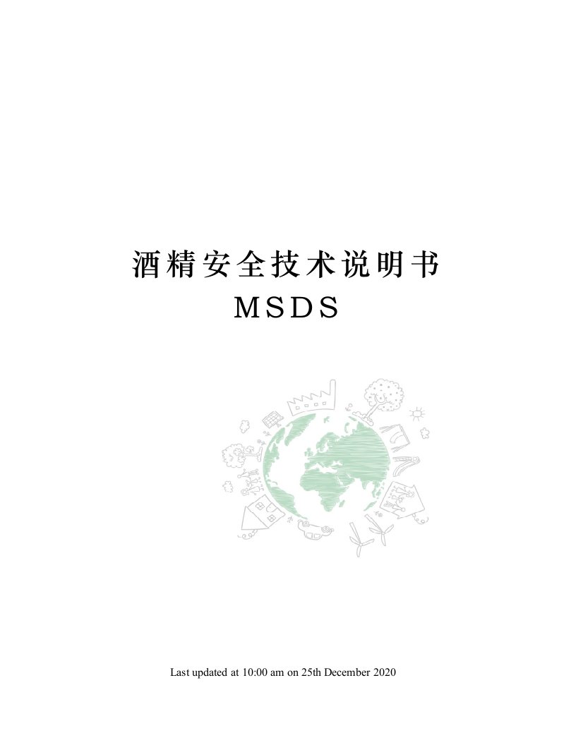 酒精安全技术说明书MSDS