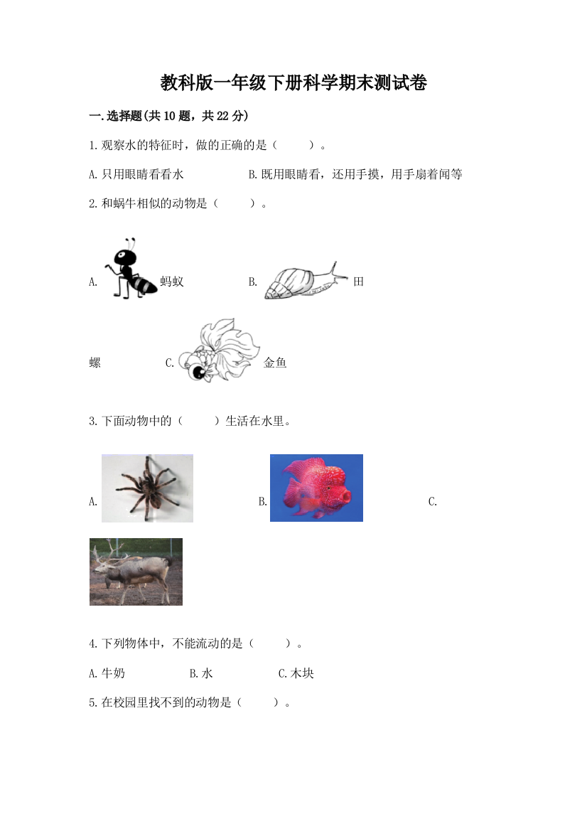 教科版一年级下册科学期末测试卷精品（含答案）