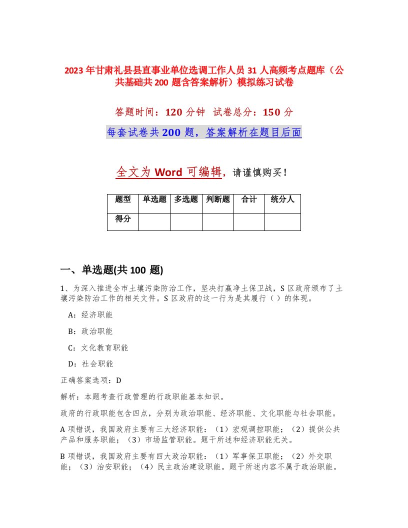 2023年甘肃礼县县直事业单位选调工作人员31人高频考点题库公共基础共200题含答案解析模拟练习试卷