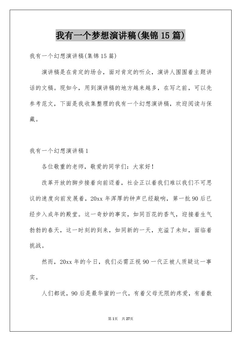 我有一个梦想演讲稿集锦15篇例文