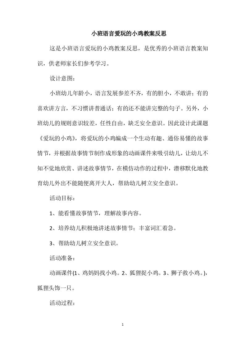 小班语言爱玩的小鸡教案反思