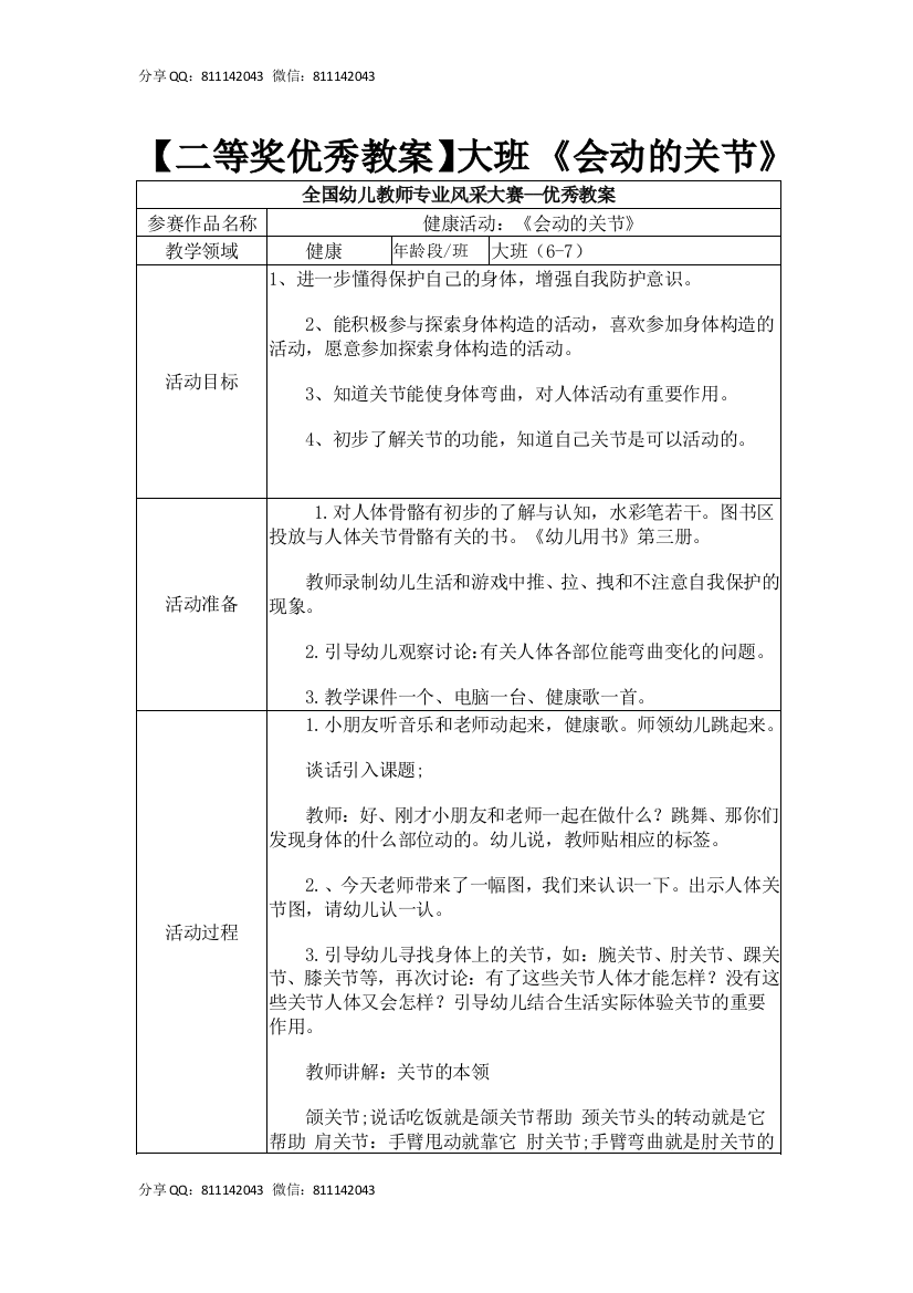 【二等奖优秀教案】大班-《会动的关节》