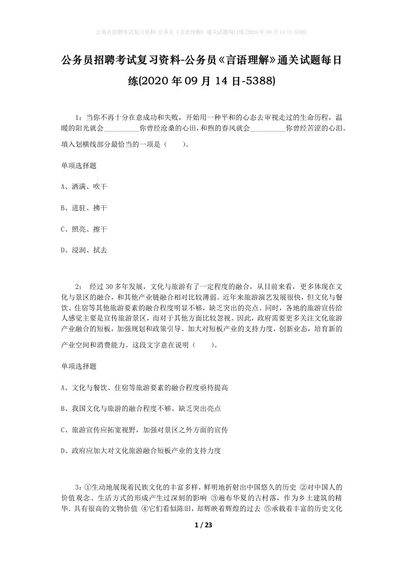 公务员招聘考试复习资料-公务员言语理解通关试题每日练2020年09月14日-5388