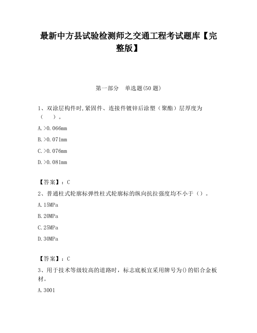 最新中方县试验检测师之交通工程考试题库【完整版】