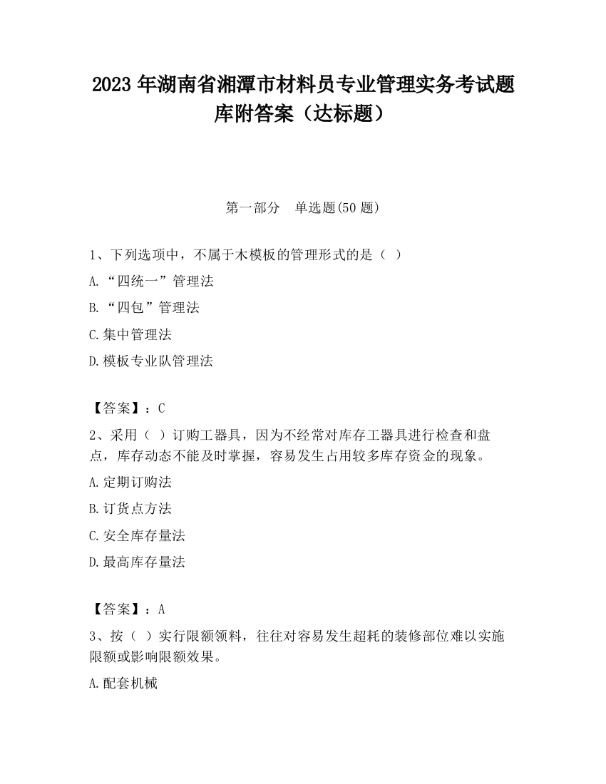 2023年湖南省湘潭市材料员专业管理实务考试题库附答案（达标题）