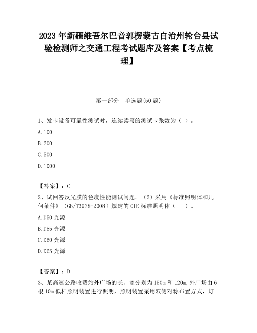 2023年新疆维吾尔巴音郭楞蒙古自治州轮台县试验检测师之交通工程考试题库及答案【考点梳理】