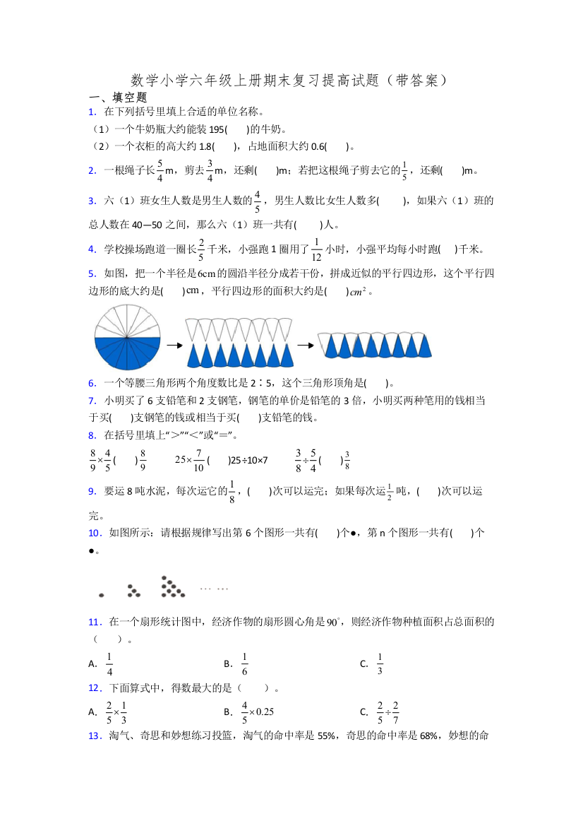 数学小学六年级上册期末复习提高试题(带答案)