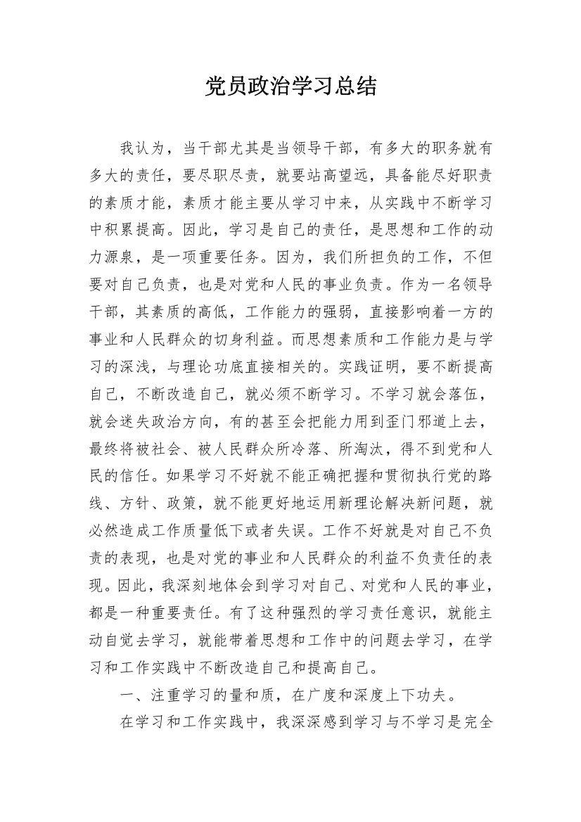 党员政治学习总结