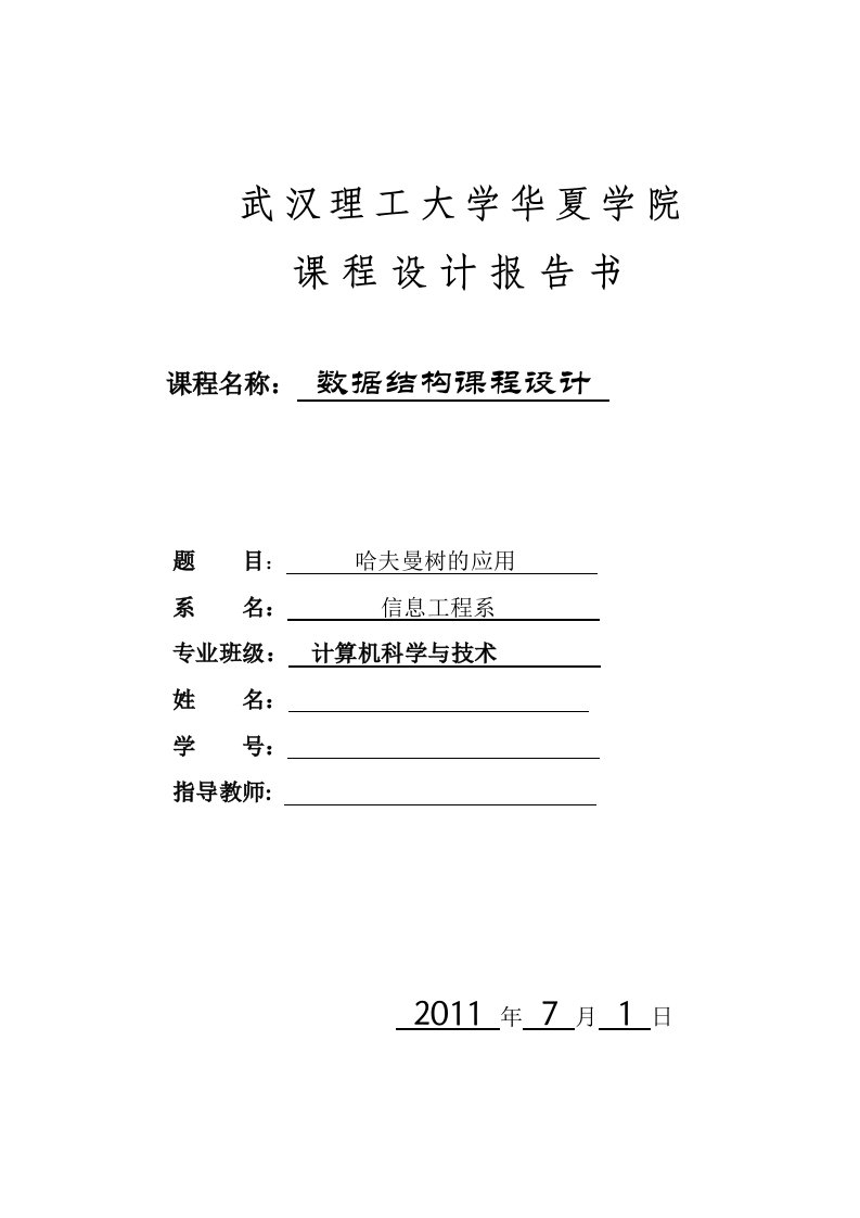 数据结构课程设计-哈夫曼树的应用