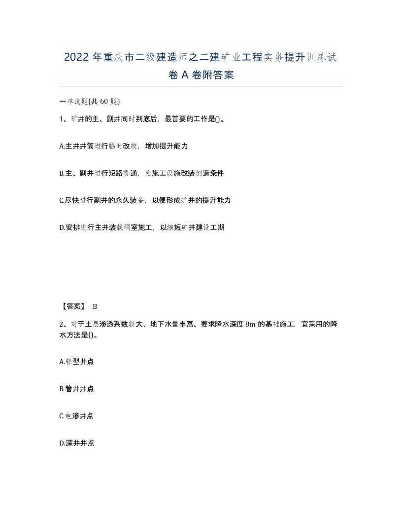 2022年重庆市二级建造师之二建矿业工程实务提升训练试卷A卷附答案