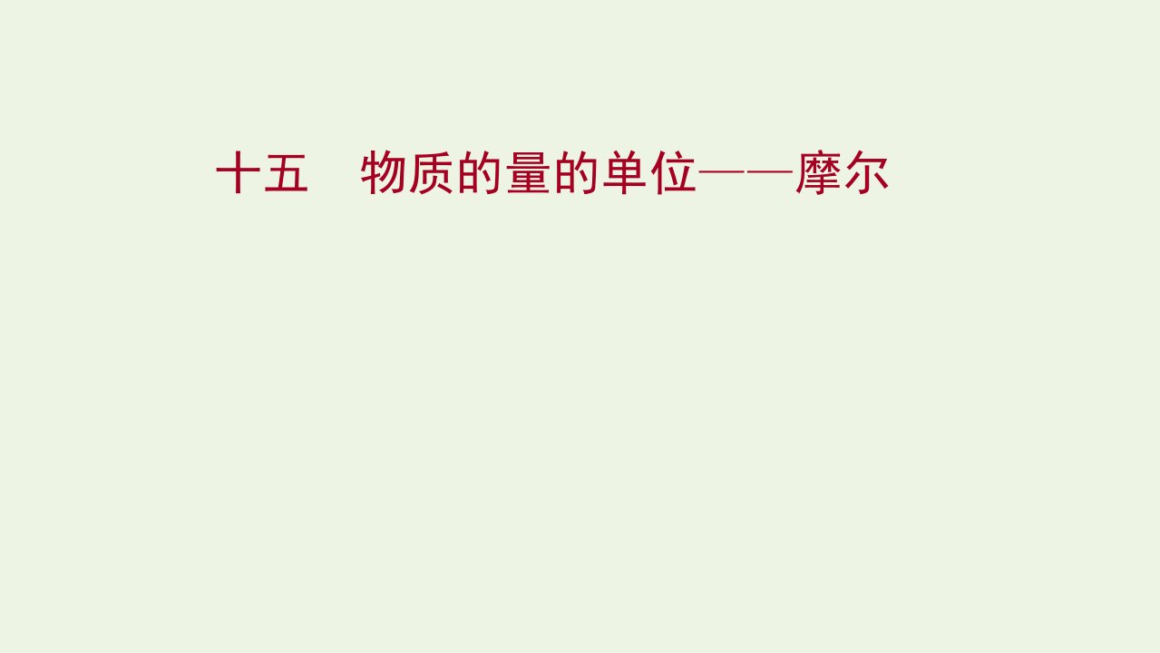 2021_2022学年新教材高中化学第二章海水中的重要元素__钠和氧第三节第1课时物质的量的单位__摩尔练习课件新人教版必修1