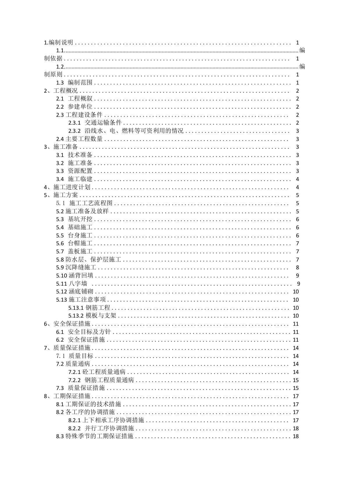 新建盖板涵施工方案