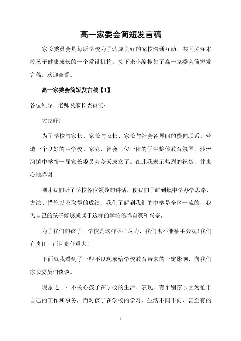 高一家委会简短发言稿