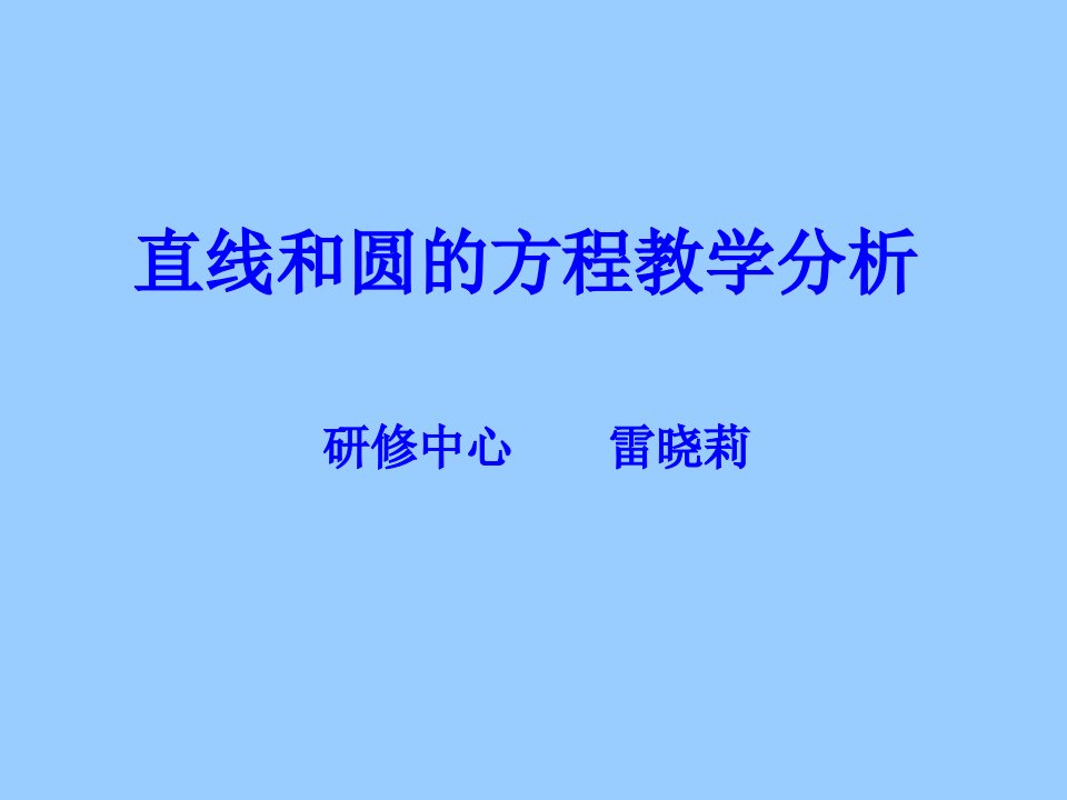 直线和圆的方程教学分析研修中心雷晓莉