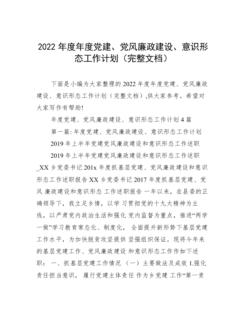 2022年度年度党建、党风廉政建设、意识形态工作计划（完整文档）