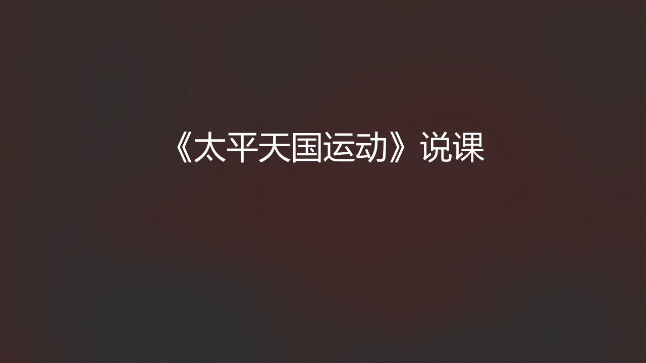 部编初中历史教材八年级上册《太平天国运动》说课ppt课件