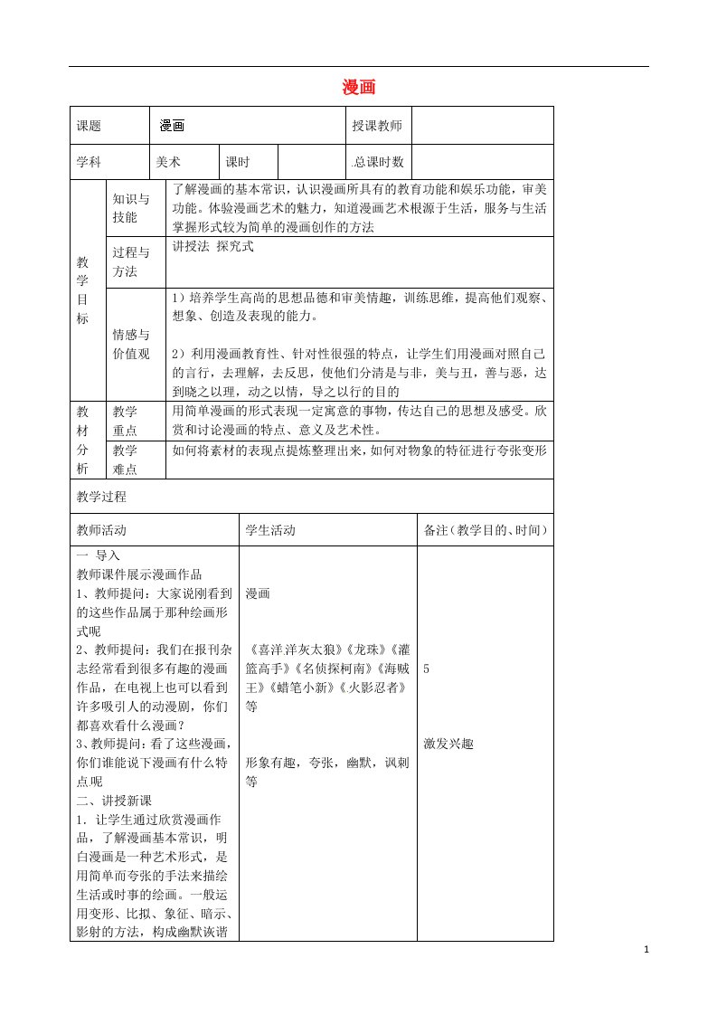 吉林省四平市第十七中学初中美术《漫画》教学设计