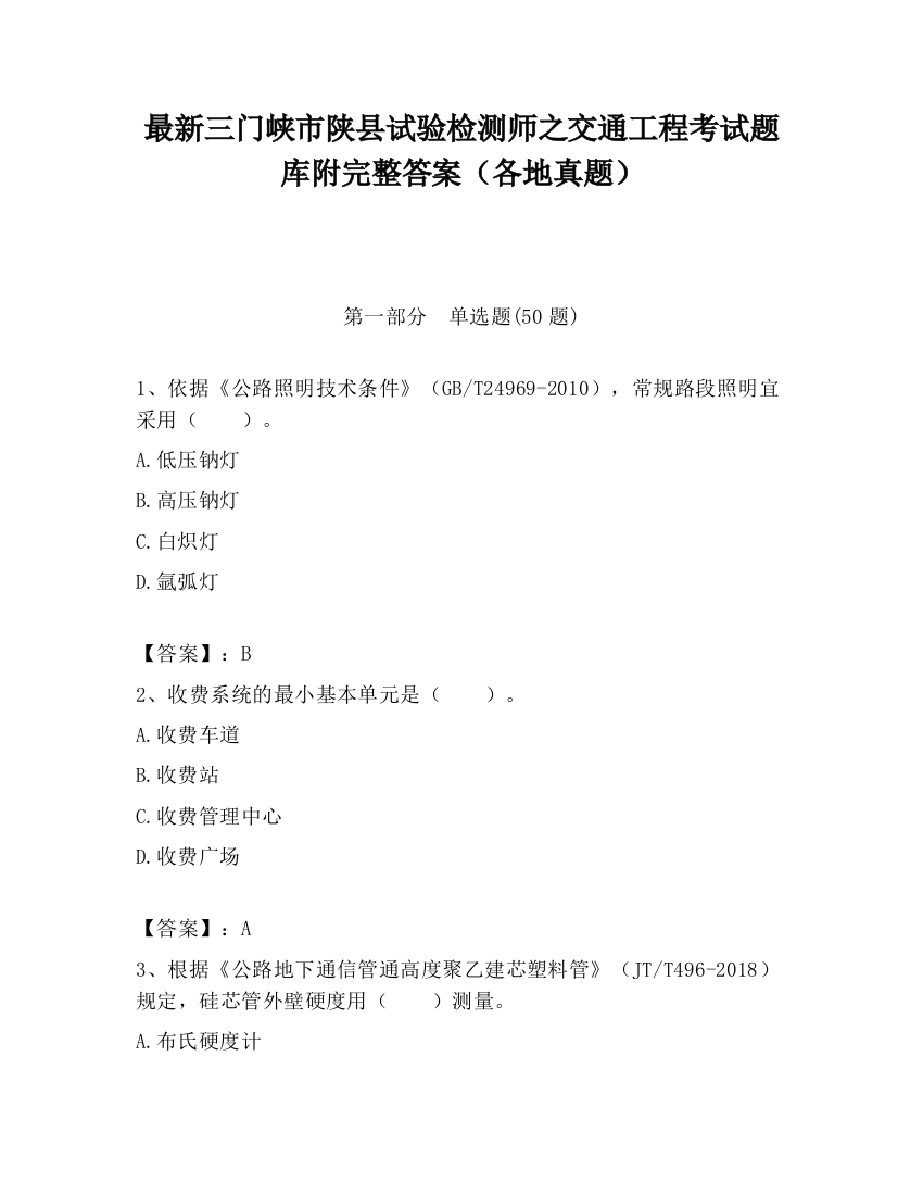 最新三门峡市陕县试验检测师之交通工程考试题库附完整答案（各地真题）