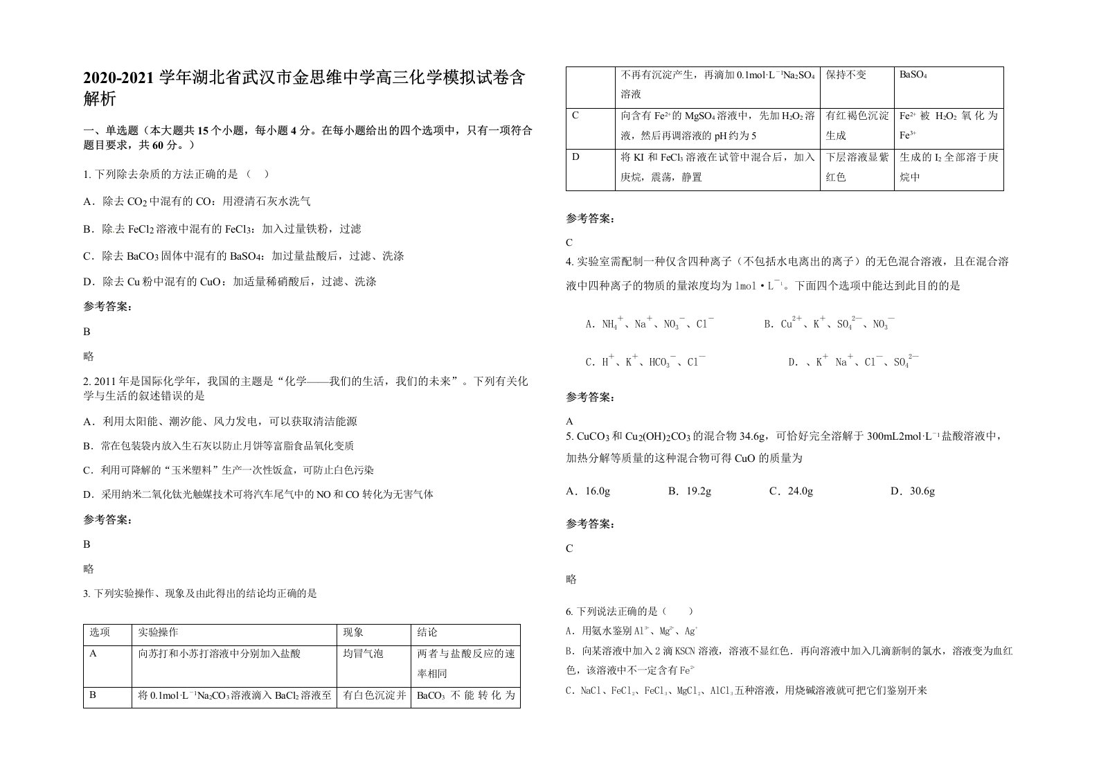 2020-2021学年湖北省武汉市金思维中学高三化学模拟试卷含解析