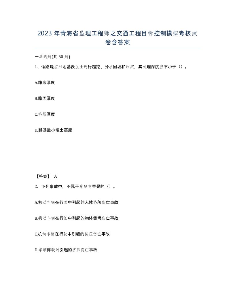 2023年青海省监理工程师之交通工程目标控制模拟考核试卷含答案