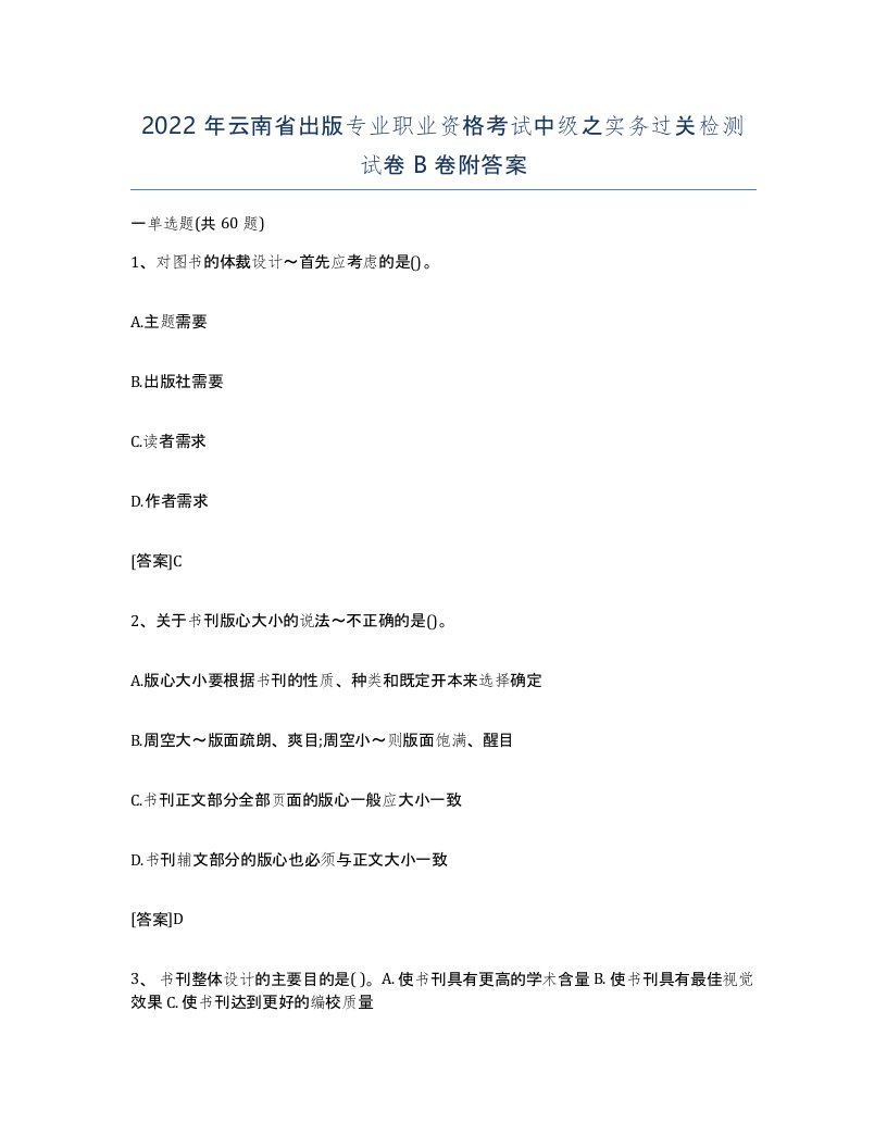 2022年云南省出版专业职业资格考试中级之实务过关检测试卷B卷附答案