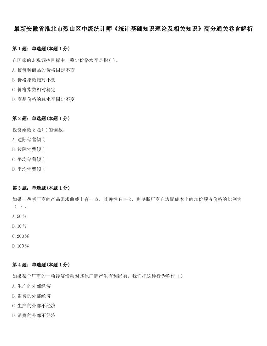 最新安徽省淮北市烈山区中级统计师《统计基础知识理论及相关知识》高分通关卷含解析