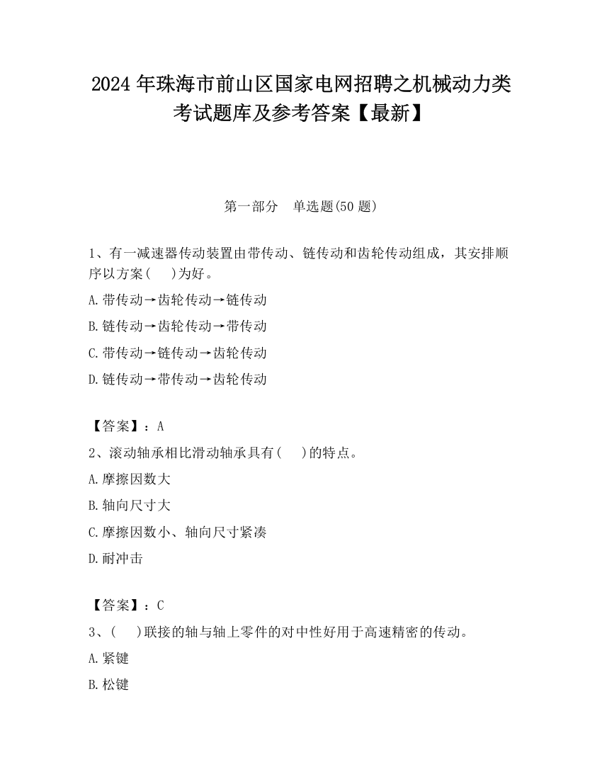 2024年珠海市前山区国家电网招聘之机械动力类考试题库及参考答案【最新】