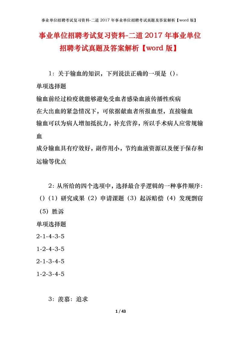 事业单位招聘考试复习资料-二道2017年事业单位招聘考试真题及答案解析word版