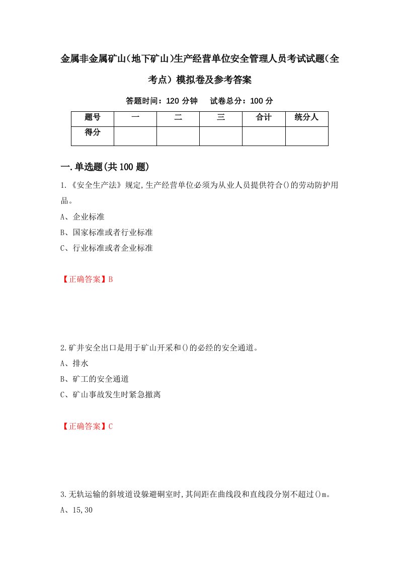 金属非金属矿山地下矿山生产经营单位安全管理人员考试试题全考点模拟卷及参考答案第40卷