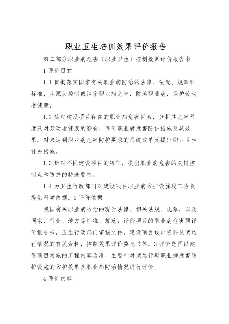 2022职业卫生培训效果评价报告