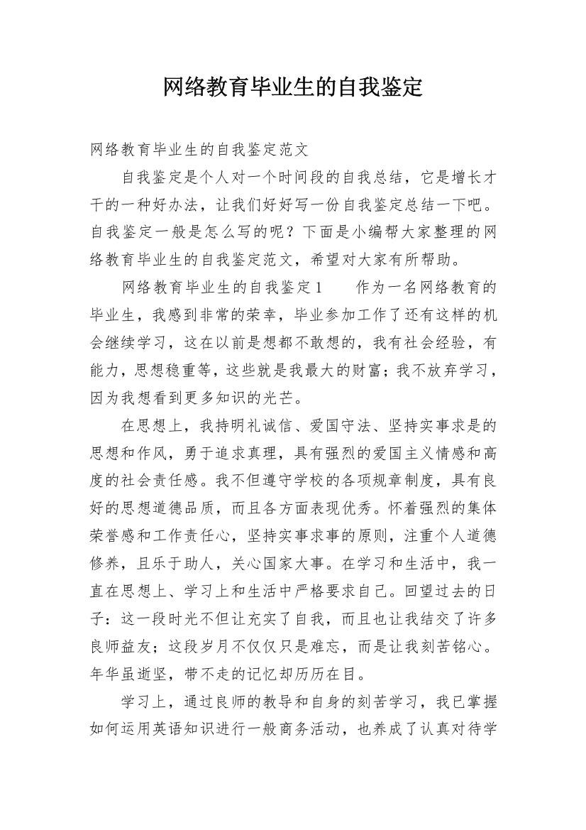 网络教育毕业生的自我鉴定_8