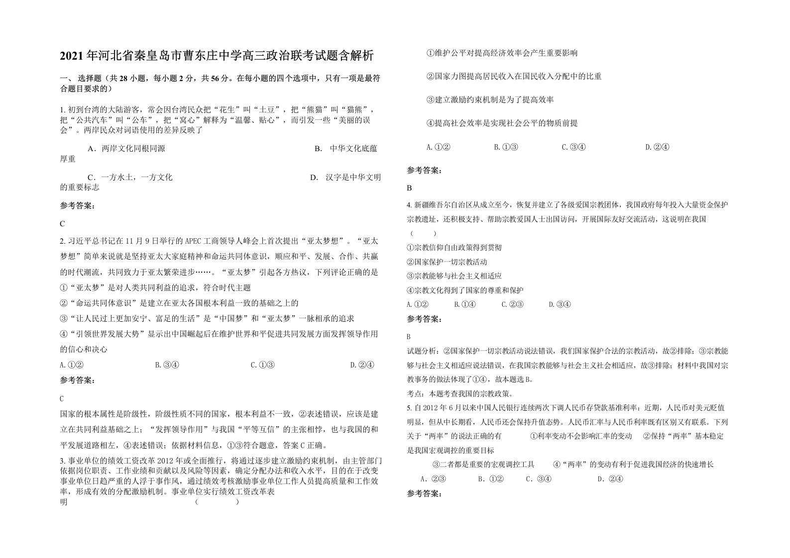 2021年河北省秦皇岛市曹东庄中学高三政治联考试题含解析