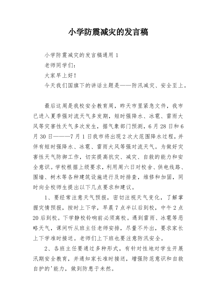 小学防震减灾的发言稿