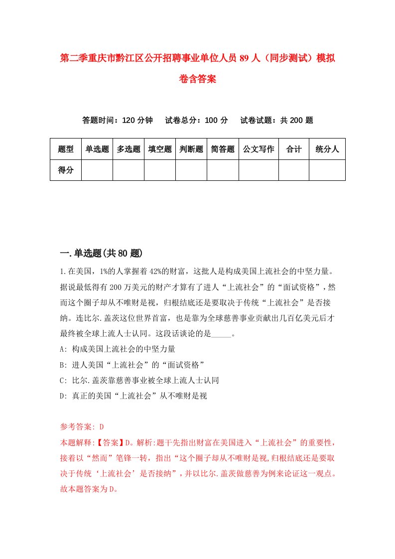 第二季重庆市黔江区公开招聘事业单位人员89人同步测试模拟卷含答案7