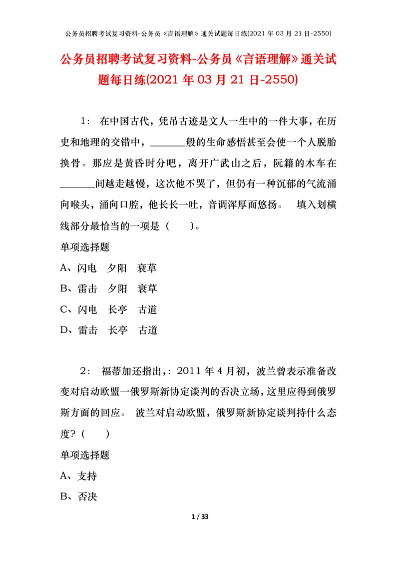 公务员招聘考试复习资料-公务员言语理解通关试题每日练2021年03月21日-2550