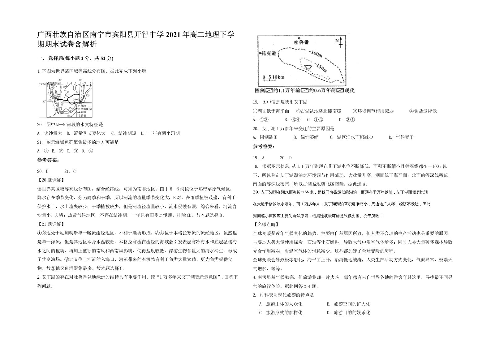 广西壮族自治区南宁市宾阳县开智中学2021年高二地理下学期期末试卷含解析