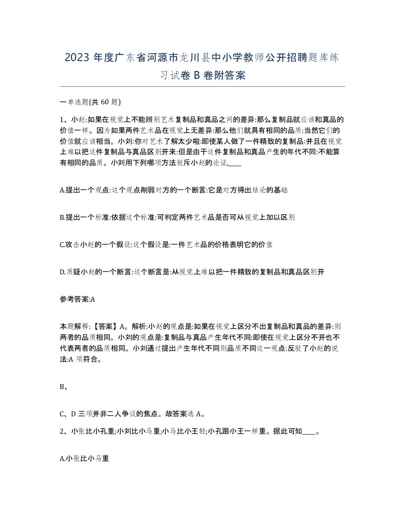 2023年度广东省河源市龙川县中小学教师公开招聘题库练习试卷B卷附答案