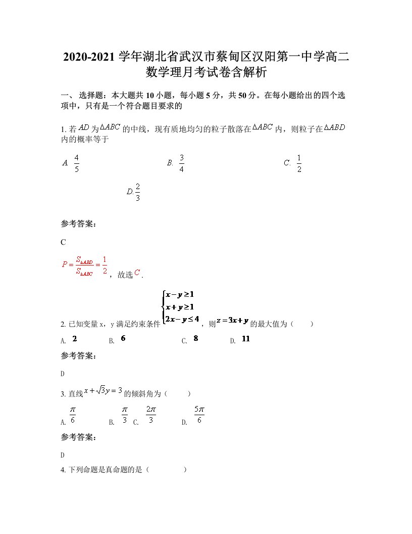 2020-2021学年湖北省武汉市蔡甸区汉阳第一中学高二数学理月考试卷含解析