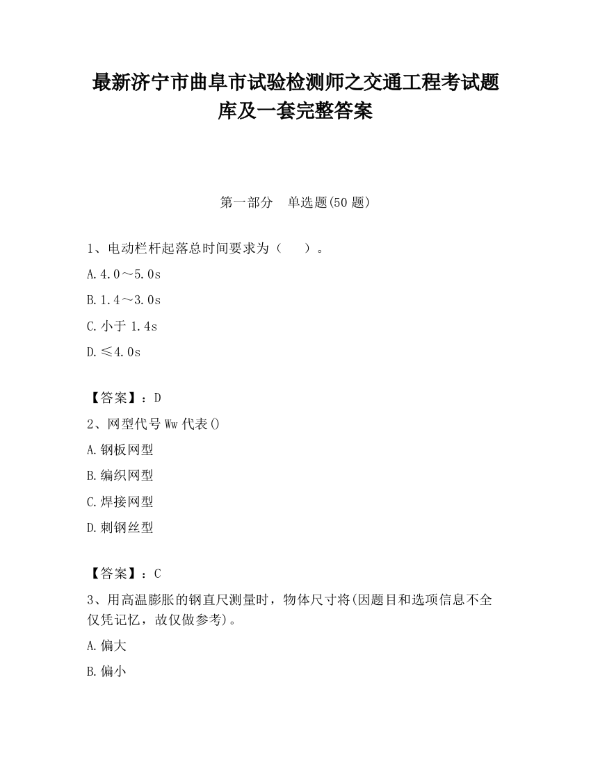 最新济宁市曲阜市试验检测师之交通工程考试题库及一套完整答案