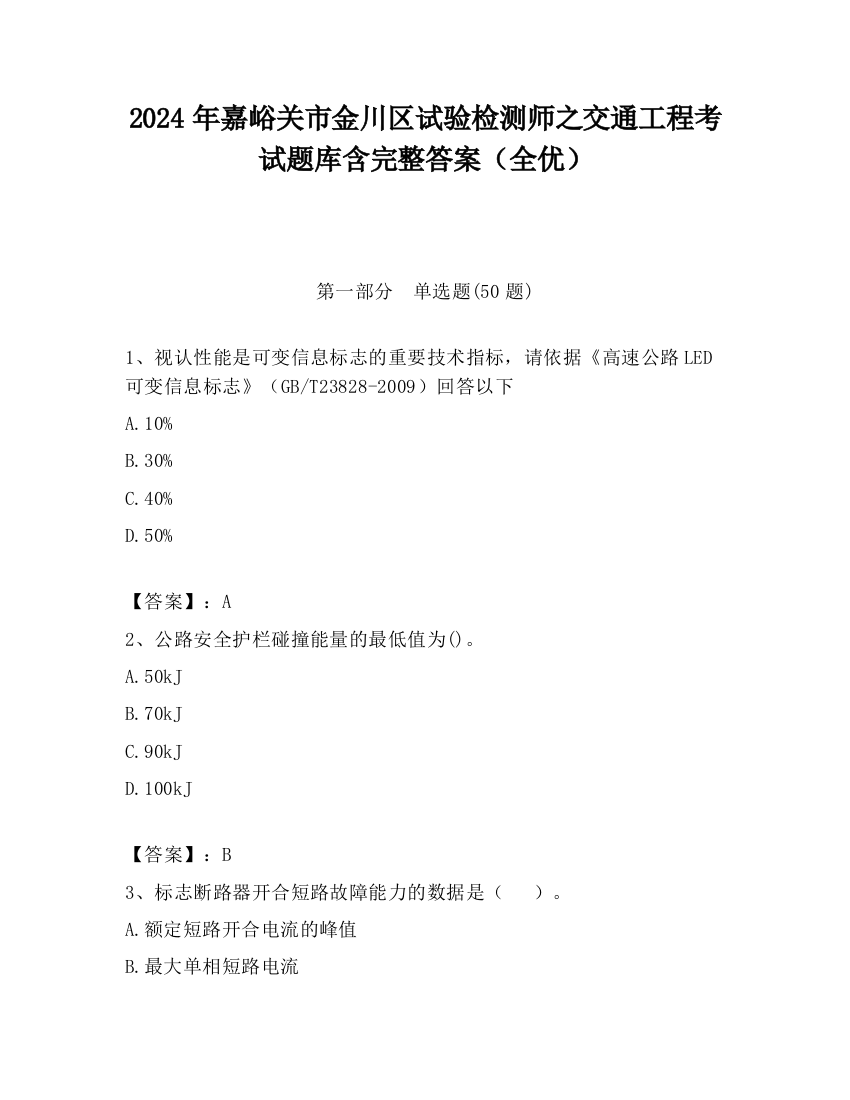 2024年嘉峪关市金川区试验检测师之交通工程考试题库含完整答案（全优）