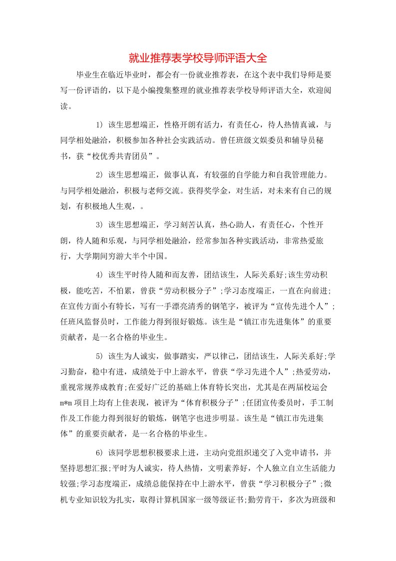 就业推荐表学校导师评语大全