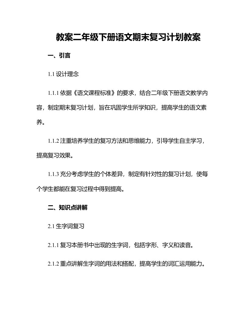 二年级下册语文期末复习计划教案