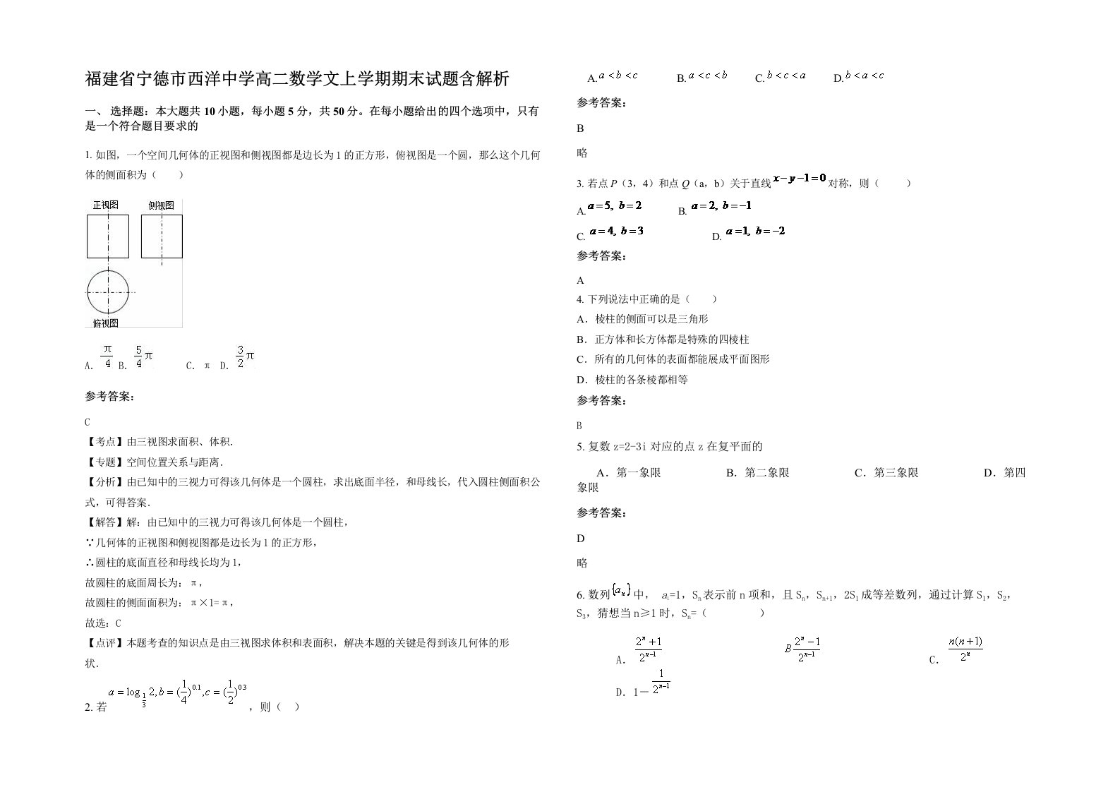 福建省宁德市西洋中学高二数学文上学期期末试题含解析