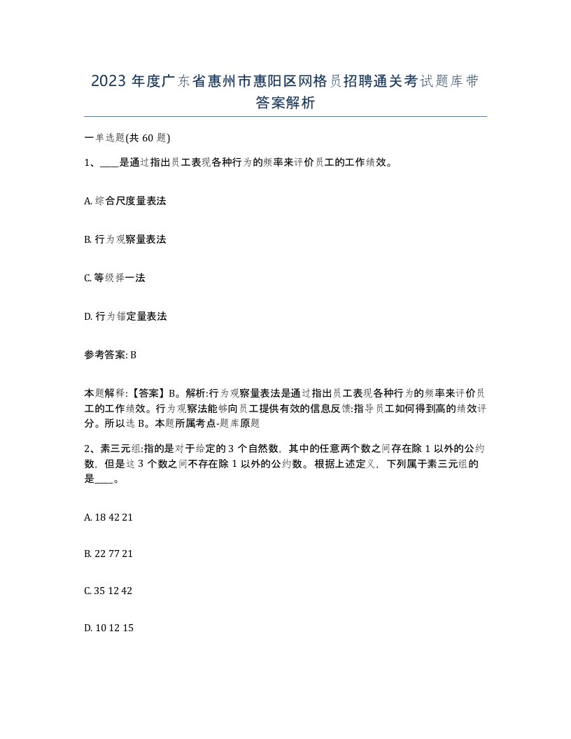 2023年度广东省惠州市惠阳区网格员招聘通关考试题库带答案解析